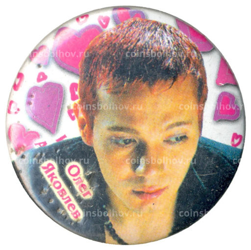 Значок Олег Яковлев