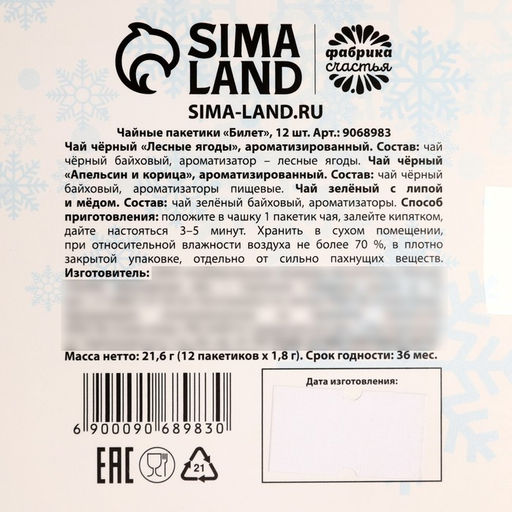 Чай в пакетиках Билет в новый год, 21,6 г (12 шт, х 1,8 г). - Фабрика счастья фото 10