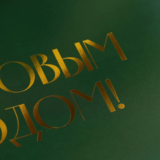 Коробка подарочная новогодняя складная «С Новым годом», тиснение, зелёная, 20×18×5 см