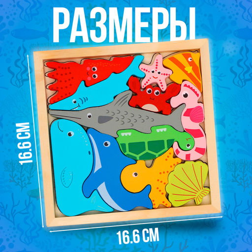 Пазл в рамке «Морские животные», 12 деталей, 16.6×16.6×1.2 см