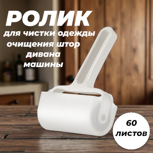 Ролик липкий для чистки одежды и очищения ткани