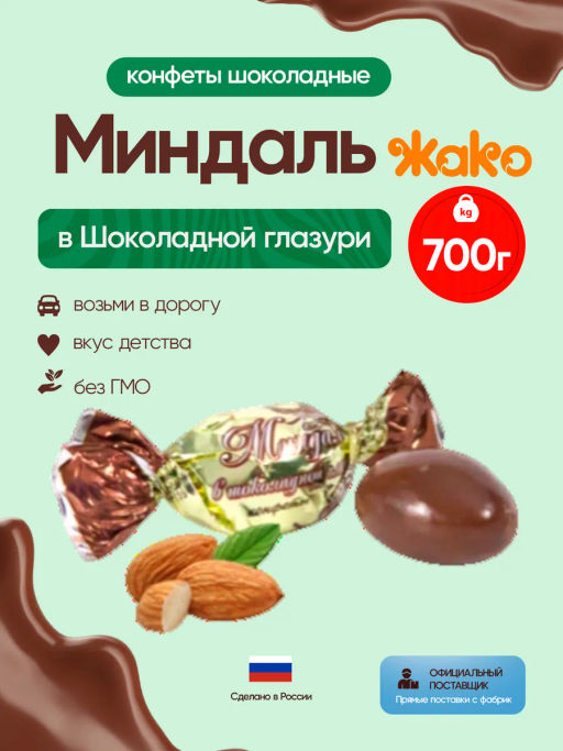 Миндаль в белой шоколадной глазури 0,7кг/Жако/
