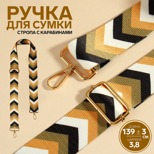 Ручка для сумки Орнамент галки, стропа, с карабинами, 139 3 3,8 см, цвет бежевый/белый/чёрный