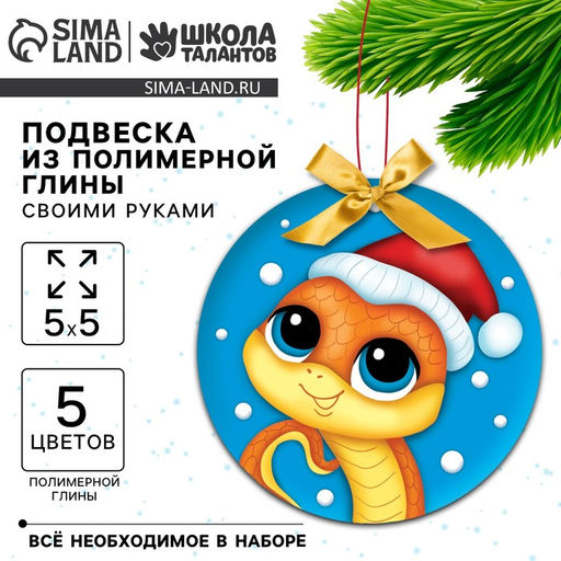 Ёлочная подвеска из полимерной глины своими руками на новый год «Змея в шапочке», набор для творчества