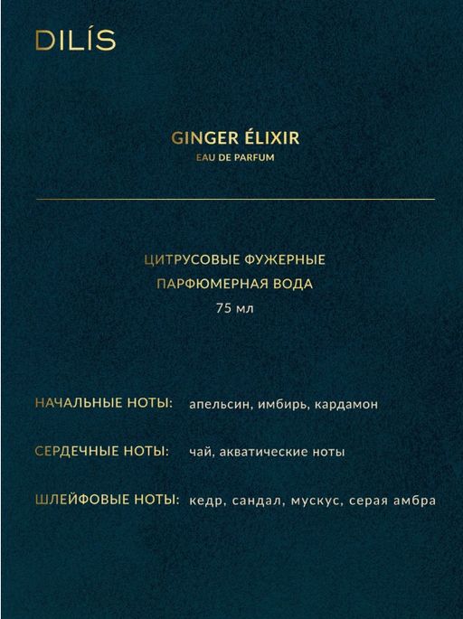 Dilis GINGER ELIXIR Парфюмерная вода для мужчин 75 мл  фото 3