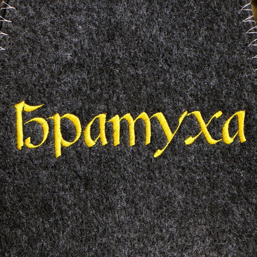 Шапка для бани с вышивкой Братуха серая - Добропаровъ фото 2
