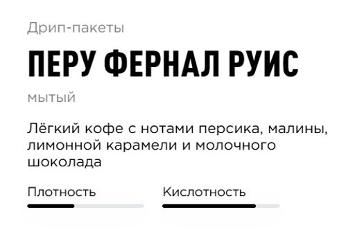 Дрип-пакеты Перу Фернал Руис - Tasty coffee фото 2