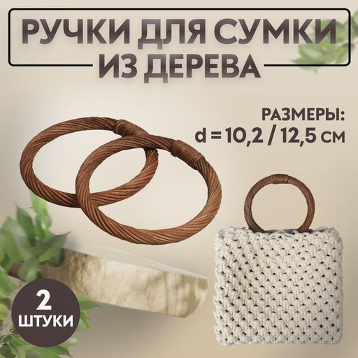Ручки для сумки деревянные, плетёные, d=10.2 / 12.5 см, 2 шт., коричневые
