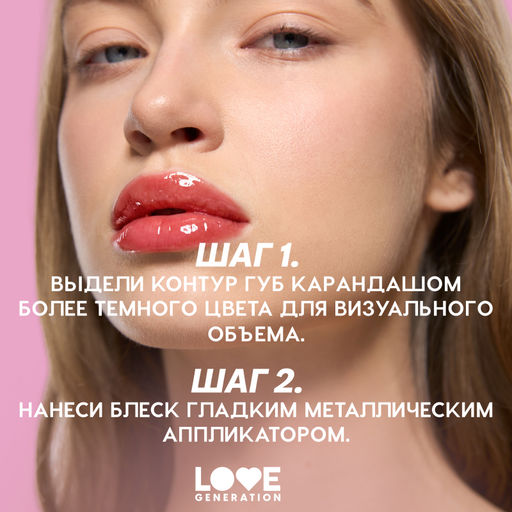 Love Generation Блеск для губ / Lip Gloss Gimme Glaze тон 05  фото 8
