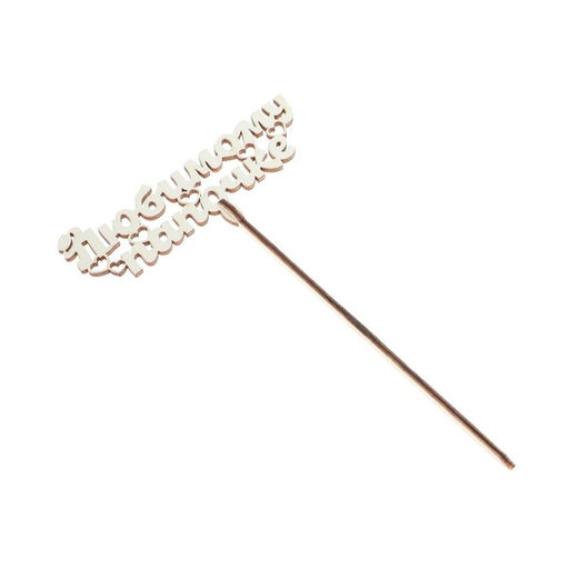 Цена за 5 шт. Топпер для торта деревянный «Любимому папочке»