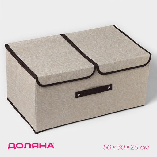 Короб стеллажный для хранения с двойной крышкой Доляна Тэри, 503025 см, бежевый