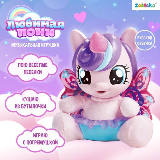 Музыкальная игрушка Любимая пони, звук