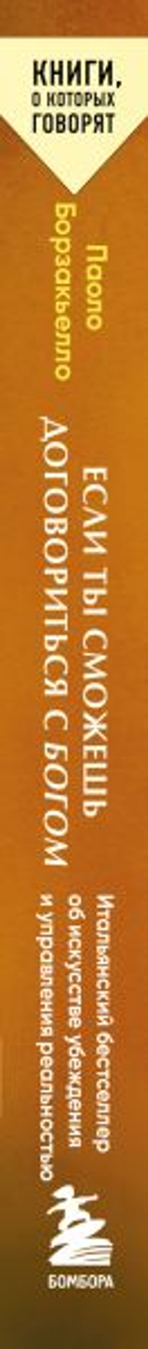 Если ты сможешь договориться с Богом. Итальянский бестселлер об искусстве убеждения и управления реальностью