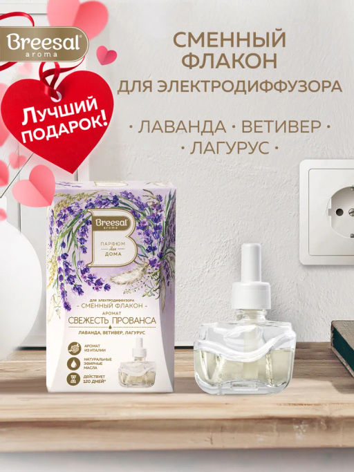 Breesal сменный флакон для электрического диффузора Свежесть Прованса 20 мл