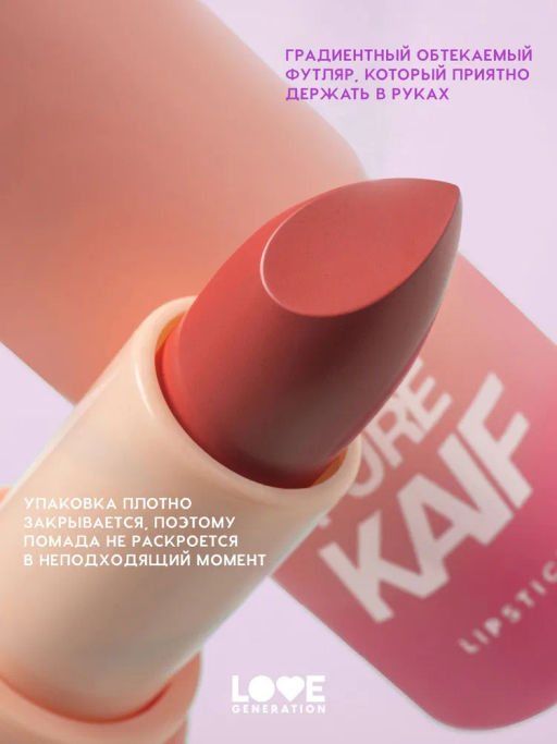 Помада в стике Love Generation Pure Kaif тон 07 теплый красный 4 г  фото 4