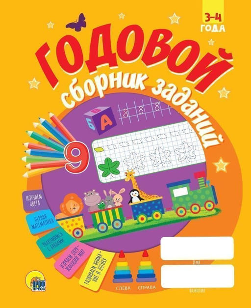 Пособие ГОДОВОЙ СБОРНИК ЗАДАНИЙ 3-4 года скреп.