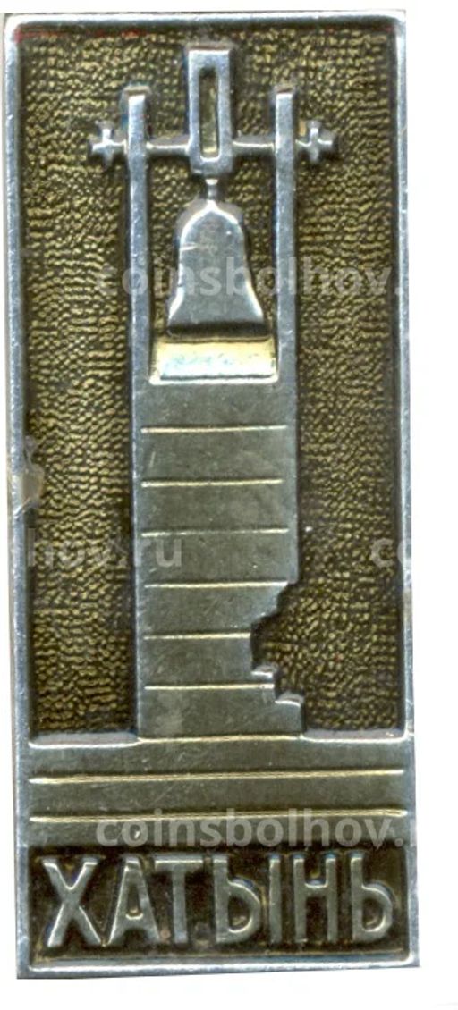 Значок Хатынь