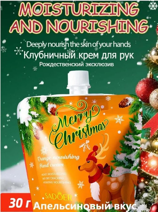 Фруктовый крем для рук. Рождественский эксклюзив. Глубокое увлажнение. Устраняет сухость.