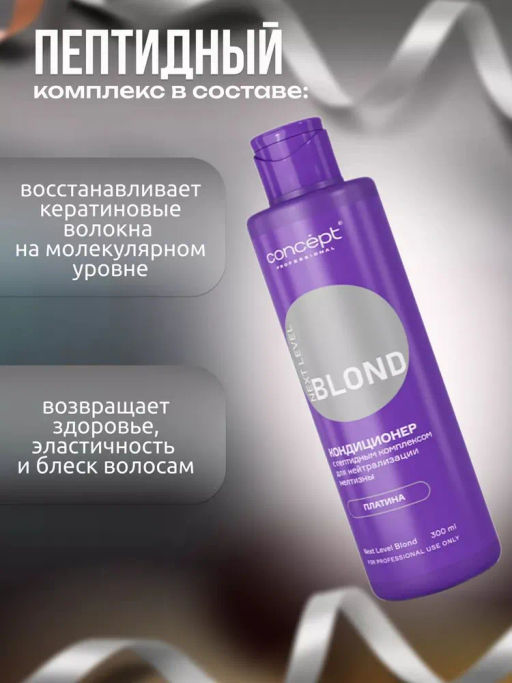 Кондиционер д/нейтрал-ии желтизны с пептидным комп-ом NEXT LEVEL BLOND Платина 300мл Concept  фото 11
