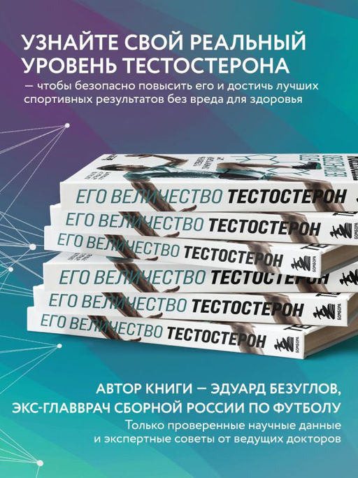 Его величество тестостерон. Путеводитель по жизни полной сил