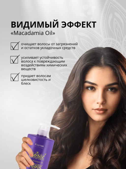 Шампунь с маслом ореха Макадамии 750 мл - Kapous professional фото 4