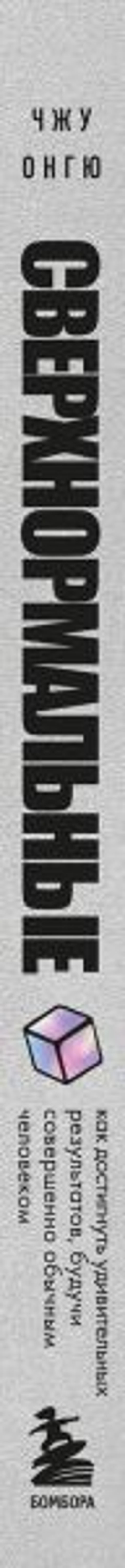 Сверхнормальные. Как достигнуть удивительных результатов будучи совершенно обычным человеком