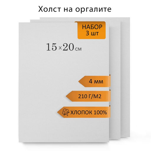 Холст на оргалите, хлопок 100%, 15×20 см, 4 мм, акриловый грунт, мелкое зерно 210 г/м², в наборе 3 шт.