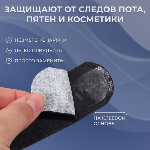 Цена за 3 шт. Защитные вкладыши от пота и загрязнений, набор - 10 шт, на клеевой основе, 24 ? 3,7 ? 0,1 см, цвет чёрный - Simaland фото 2