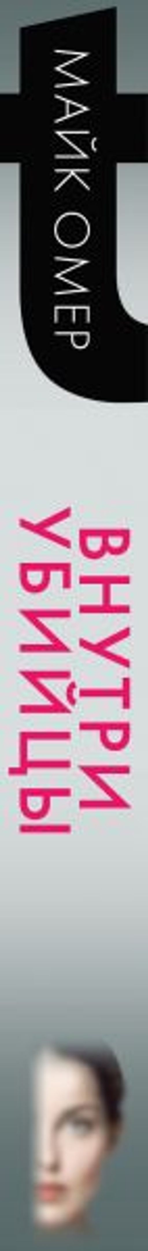 Внутри убийцы - Эксмо фото 3