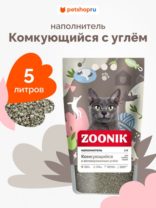 Наполнитель комкующийся с углём 5л 6266