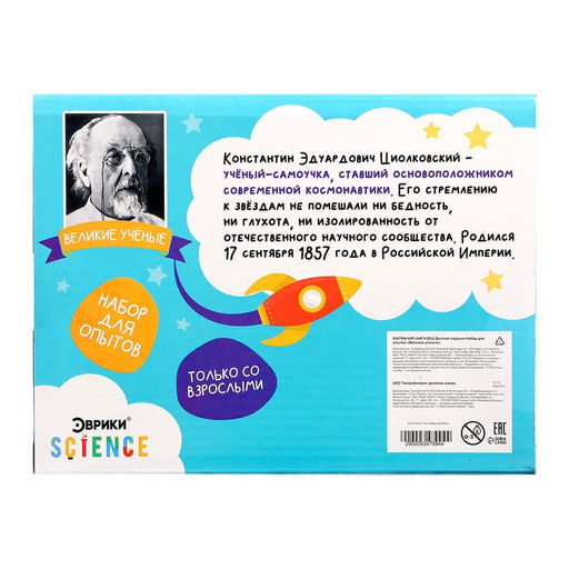 Набор для опытов «Великие учёные: Константин Циолковский», 5 опытов