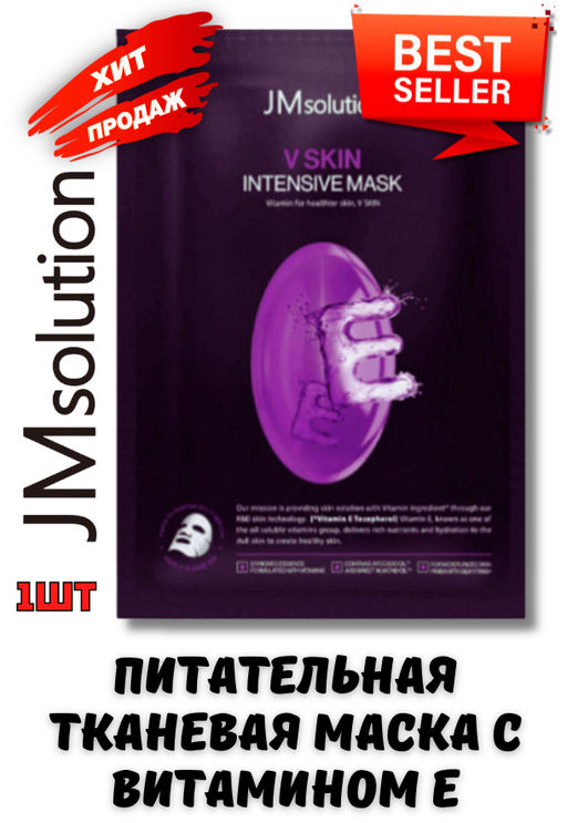 Mаска тканевая JMSOLUTION V SKIN INTENSIVE MASK (30 мл)  фото 3