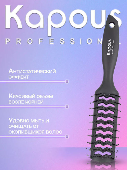 Широкая щетка Тоннельная, двухсторонняя с покрытием Soft Touch 1456 Kapous - Kapous professional фото 6