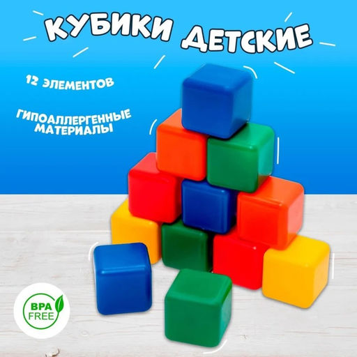 Кубики детские, пластиковые, цветные, 12 штук, 4×4 см