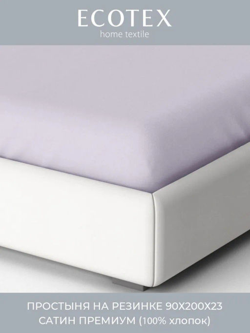Простыня на резинке 90х200 Моноспейс сиреневый