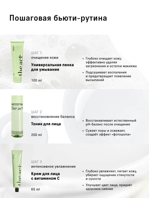 Набор для ежедневного ухода за кожей лица - The act фото 2