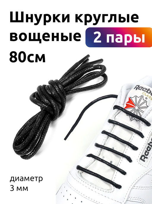 Шнурки круглые вощеные 03мм 80см арт.TBY1044 цв.черный уп.2 пары