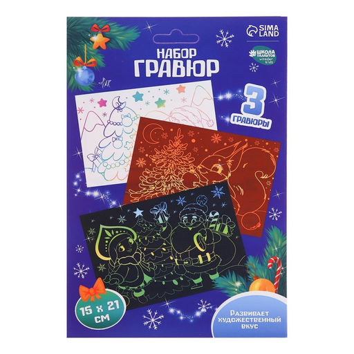 Гравюра Новогодняя ёлка А5, набор 3 шт - Школа талантов фото 5