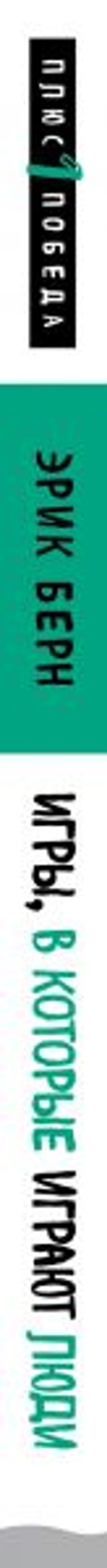 Игры, в которые играют люди (нов. оф.) - Эксмо фото 3