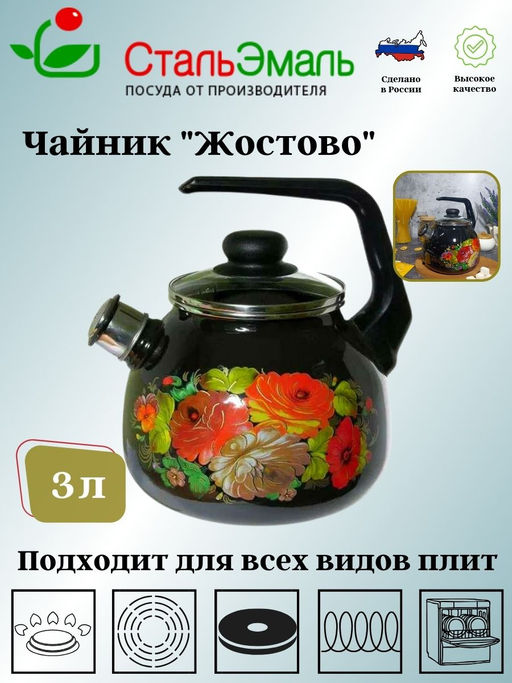 Чайник для плиты 3,0л 4с209я Жостово черн - Стальэмаль фото 6