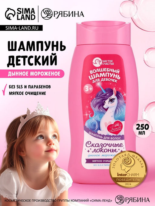 Шампунь детский для девочек «Чудесный шампунь», аромат дынное мороженое, 250 мл, Чистое счастье