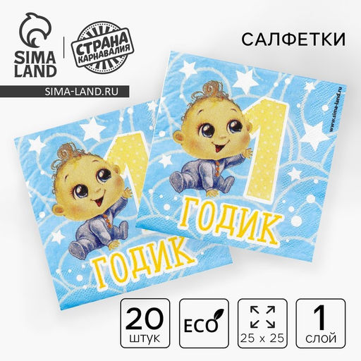 Салфетки бумажные 1 годик, 25?25 см, набор 20 шт. - Страна карнавалия фото 2