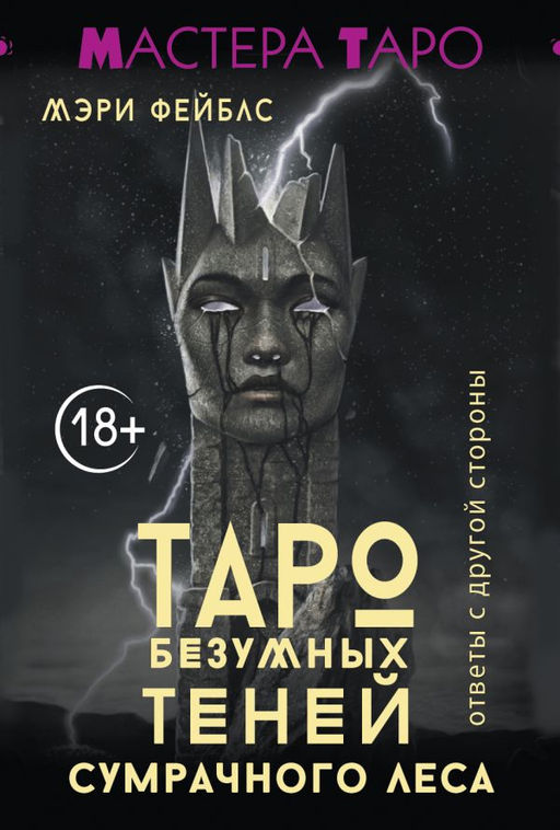 Таро Безумных теней сумрачного леса. Ответы с другой стороны