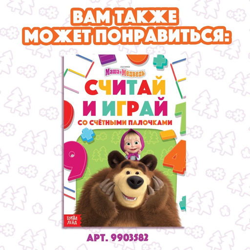 Цена за 2 шт. Книга «Весёлые картинки из счётных палочек», 24 стр., 100 палочек, Маша и Медведь