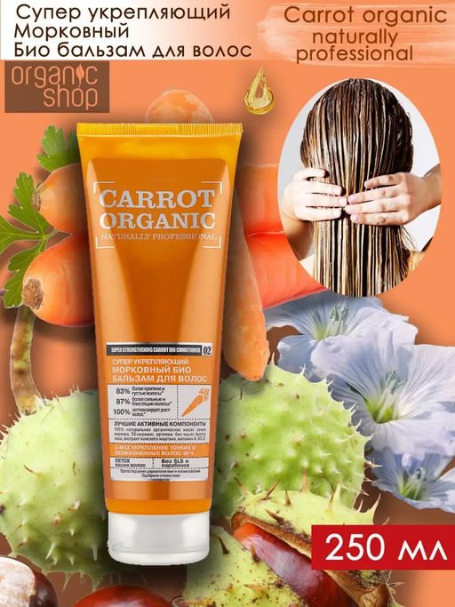 Био бальзам для волос Супер укрепляющий, 250 мл / Carrot / Organic naturally professional - Organic shop фото 2