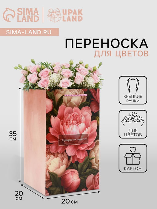 Цена за 5 шт. Коробка для цветов с вкладышем, Прекрасных моментов, с ручками, 20?20?35 см