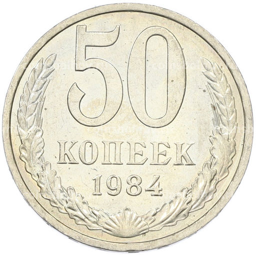 Монета 50 копеек 1984 года