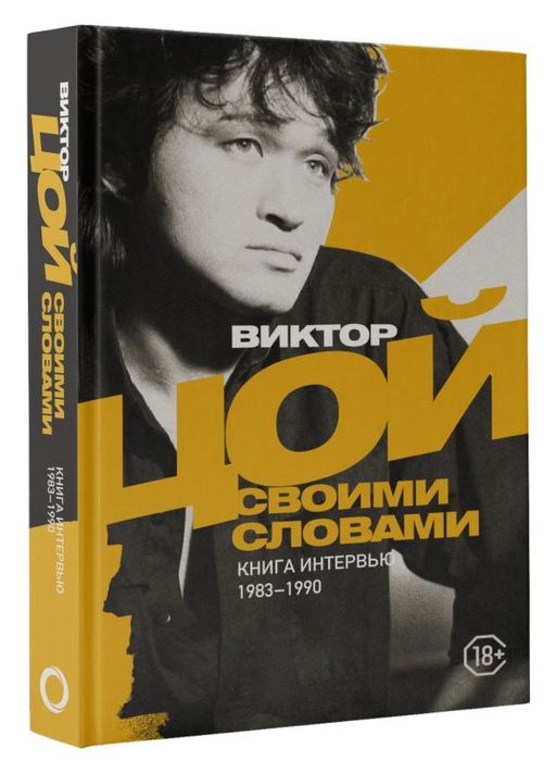 Виктор Цой. Своими словами. Книга интервью. 1983-1990 - Аст фото 2
