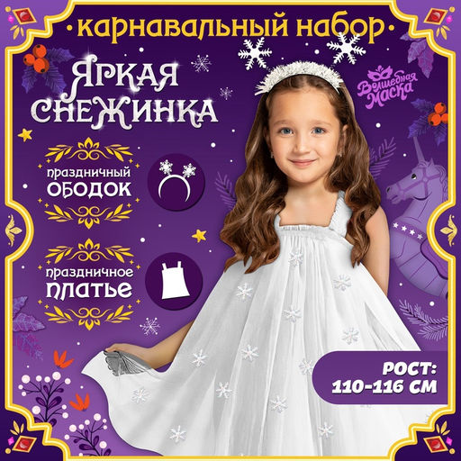 Карнавальный костюм новогодний Снежинка, платье, ободок, рост 110-116 см