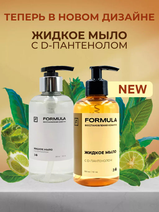 ХИТ! FORMULA Жидкое мыло с D-пантенолом, 300 мл  фото 2